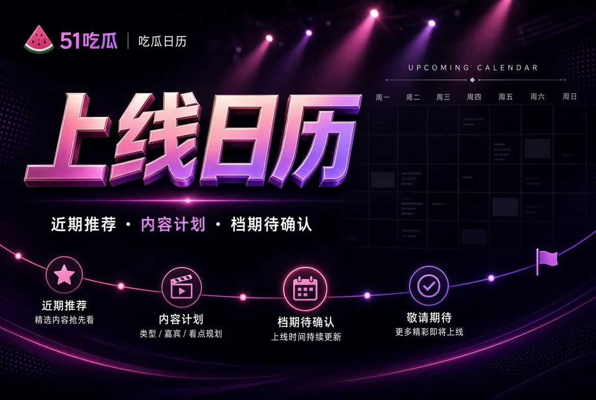 51吃瓜上线日历视觉