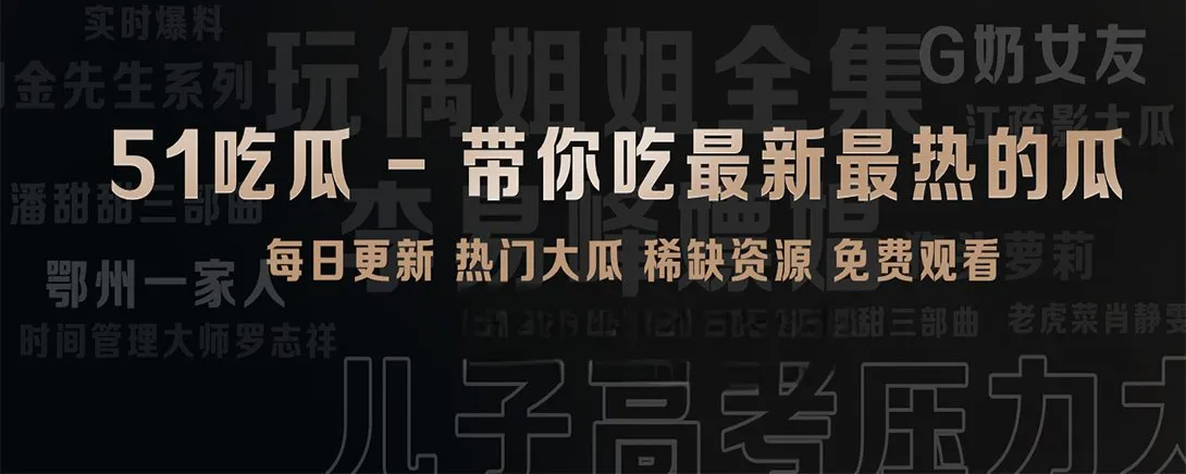 51吃瓜短视频精选视觉